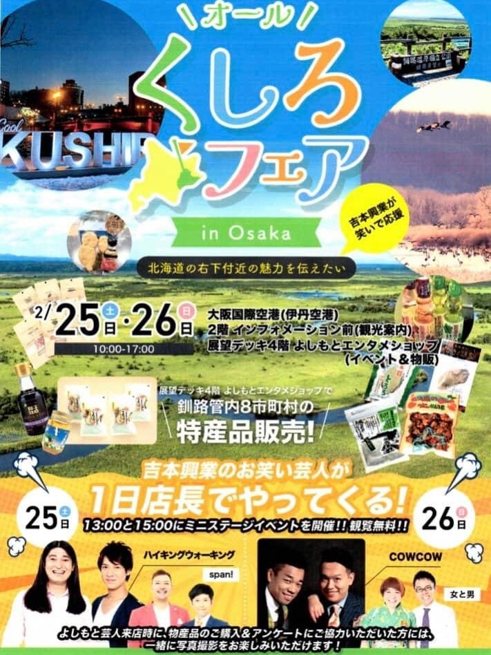 [이미지1]【All Kushiro Fair in Osaka】 2/25(토)와 2/26(일)에는 오사카 국제공항(이타미 공항) 전망대 4층 요시모토 엔터테인먼트 숍에서 'All Kushiro 