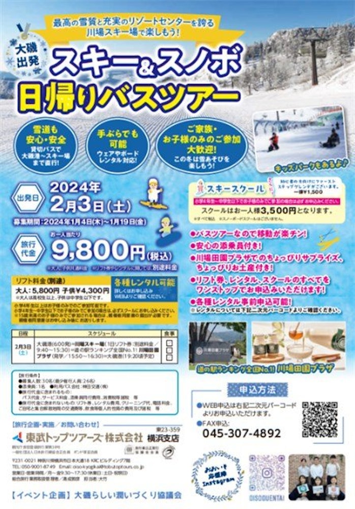 [이미지1]【오이소마치】오이소 출발! 카와바무라 스키 & 스노보드 일일 버스 투어 (공지)스키와 스노보드 투어는 오이소초와 경제 파트너십 협정을 맺고 있는 군마현 가와바손에서 개최된다.휴게소