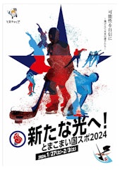 [이미지2]🎊🏒1월 27일부터 「국민 체육 대회」가 개최됩니다! ⛸️🎊1 월 27 일 (토) ~ 2 월 3 일 (토)에는 도마 코마이시 각 시설에서 일본 최대급의 스포츠 축제 