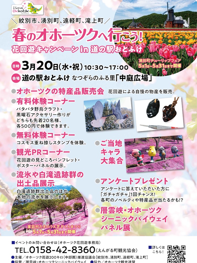 [이미지1]엥가루조, 타키카미쵸, 유베쓰쵸, 몬베쓰시의 광역 콜라보레이션 「플라워 투어」는, 3월 20일(수) 「휴게소 오토후케 나츠조라의 후루사토에서 봄의 꽃 투어 캠페인」을 개최합니다!오