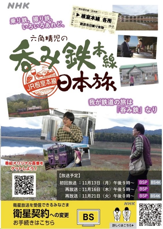 新得町観光協会さんの投稿｜俳優の六角精児さんが酒?と鉄道鉄道?という偏った視点で旅するNHK?の番組『呑み鉄本線・日本旅』の第３３弾で『根室本線』の放送が決定しました。  ???もちろん新得も登場します❗️ぜひご覧ください‼️✨｜【新得町】【北海道】【新得駅 ...