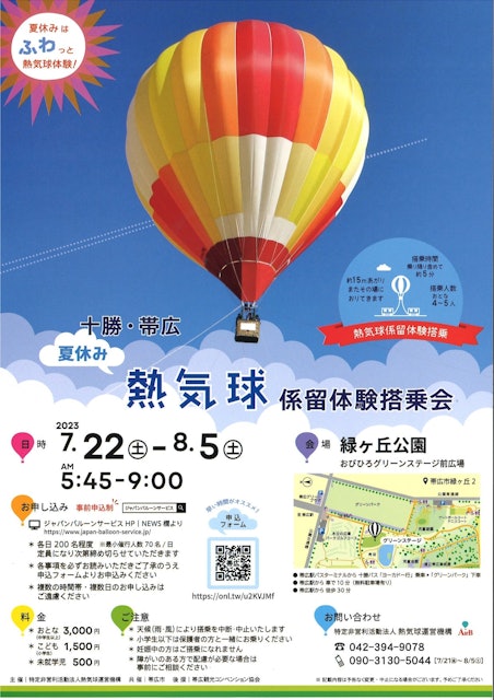 [画像1]【夏休みに北海道で熱気球に乗ろう】２０２３十勝・帯広夏休み熱気球係留体験搭乗会７月２２日（土）～８月５日（土）の１５日間、北海道帯広市で熱気球係留体験搭乗会を行います。事前申込制で各日先着２００名程度