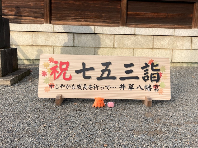 [画像1]「日本の行事」で七五三詣があります。 井草八幡宮で看板を見つけたので、メンダコの大小ぬいぐるみを2個置いて撮影しました。 面白い写真になりました。 (ふぅ)