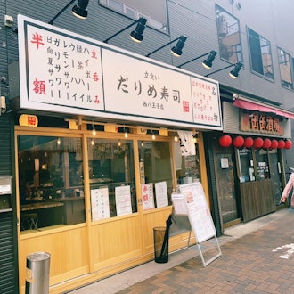 [相片2][英語/日語]西八王子站前有一家立式壽司店，距離學校有2分鐘的步行路程。 名字是「達里姆壽司」。。 達里姆“是用漢字寫成”四十五“。 據說這是壽司師傅們聽得懂的秘密詞。 只有站立式的蕎麥面很有名，但壽