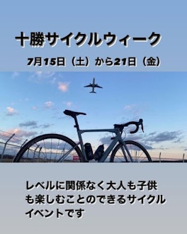 [이미지1]7월 15일(토)도카치 오비히로 공항 활주로 사이클링로 시작하여,7월 21일(금)까지다양한 프로그램을 이용할 수 있습니다.시승 이벤트도 있습니다.자세한 내용은 홈페이지에서 확인하신