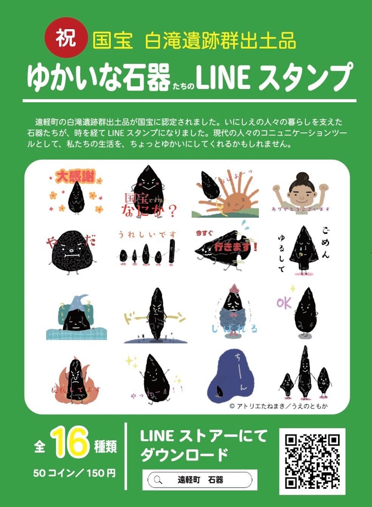 [이미지1]국보 「홋카이도 시라타키 유적군 출토품」, 「이시노 타카라 군」과 그 동료 어벤져스의 LINE 스탬프가 완성되었습니다!LINE Store에서 다운로드하세요!
