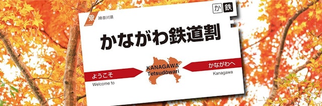 [画像1]神奈川県では県内外から多くの観光客の皆様に来ていただき、県内の周遊観光を楽しんでいただくために、鉄道の企画切符の割引を行う「かながわ鉄道割」が開始されました。最大30％割引！ お得な企画切符の割引キャ