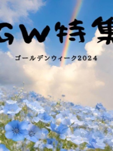 [相片1]2024 GW 特輯！神奈川縣NOW已經上傳了GW在神奈川縣的主要活動資訊。 請來拜訪我們！