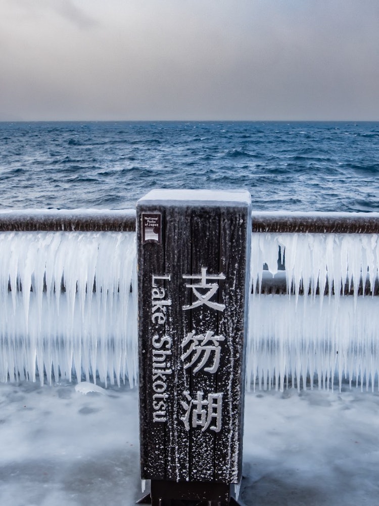 [Image1]Ice guardrails created by natureThe shooting location was Lake Shikotsu in Chitose City, Hokkaido, a