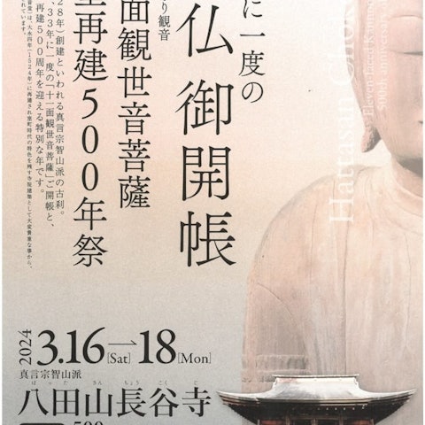 [Image1]【Open book once every 33 years】Hattasan Chokokuji TempleA secret Buddha book opened once every 33 ye