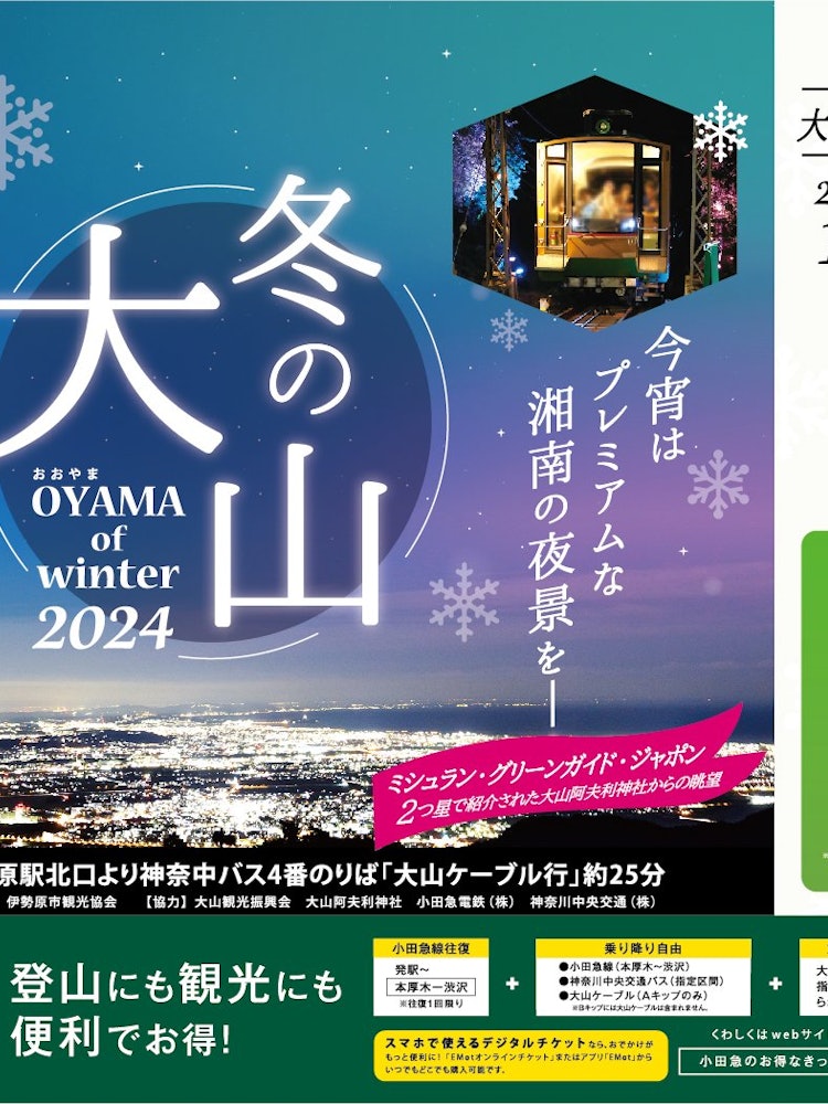 [Image1][Winter Oyama 2024]Saturdays, Sundays, and holidays from January 13 (Sat) ~ 28 (Sun), 2024★Runs unti