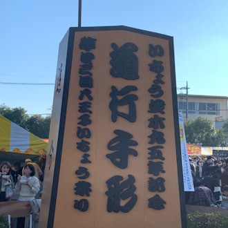 [이미지1]2022년 11월 19일(토)과 20일(일)에 도쿄 하치오지시 고슈 카이도를 중심으로 
