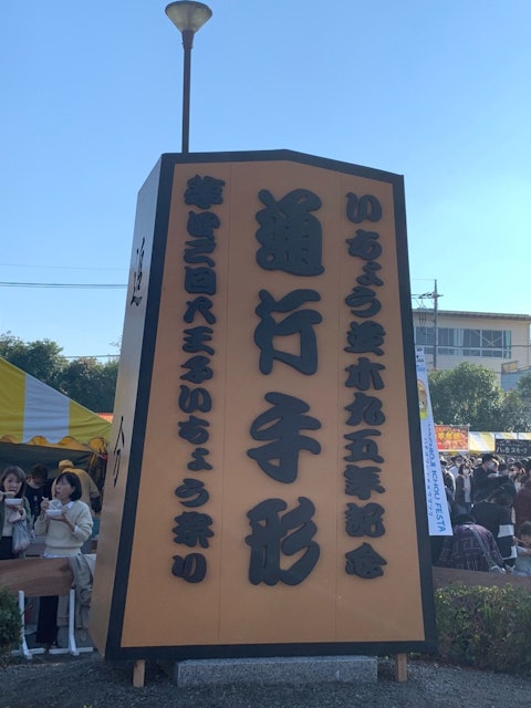 [Image1]2022年11月19日(土)・20日(日）に東京都八王子市の甲州街道を中心に「八王子いちょう祭り」が開催されました！市民の方々中心となり、関所オリエンテーリング、観光物産展、ふるさとバザールなどの店、
