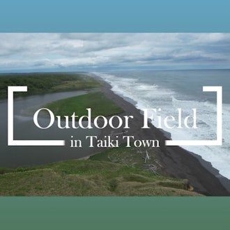 [Image1]- Outdoor Field in Taiki Town -A video introducing the charm of Taiki Town's nature and outdoor acti