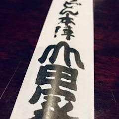 [Image2]Udon noodles in Yamadaya.