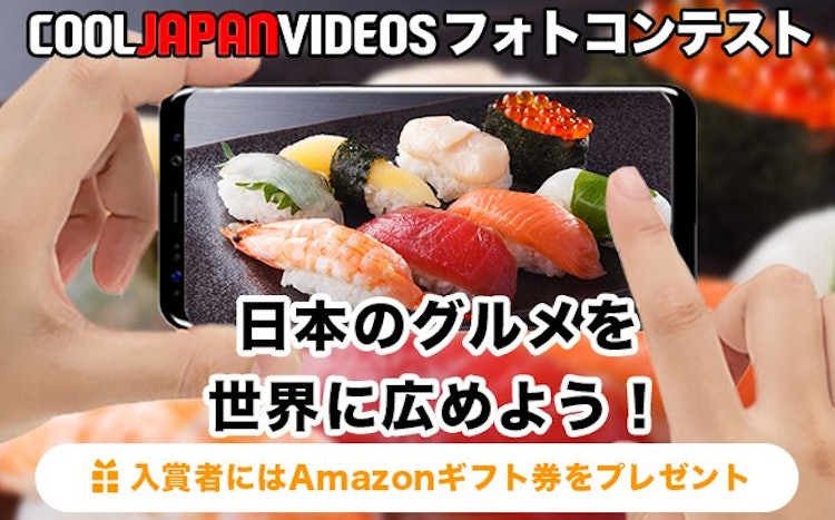 [画像1]こんにちは💡フォトコン広報です😊近日11月中旬に迫った英語版リリースを記念した「COOL JAPAN VIDEOS フォトコンテスト」を本日より開催します❗️✨日本の食には、ユネスコの無形文化遺産に登