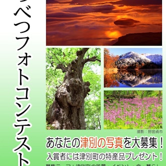 [Image1][Notice of the 1st Tsubetsu Photo Contest]In order to rediscover the charm of Tsubetsu Town, it has 