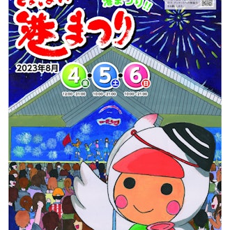 [Image1]The program of the 68th Tomakomai Port Festival has been completed!Finally, we will introduce the pr