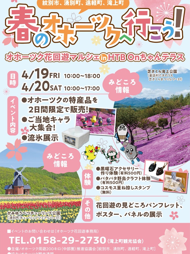 [Image1]~Flower Migration is a wide-area collaboration between one city and three towns: Takigami Town, Yube