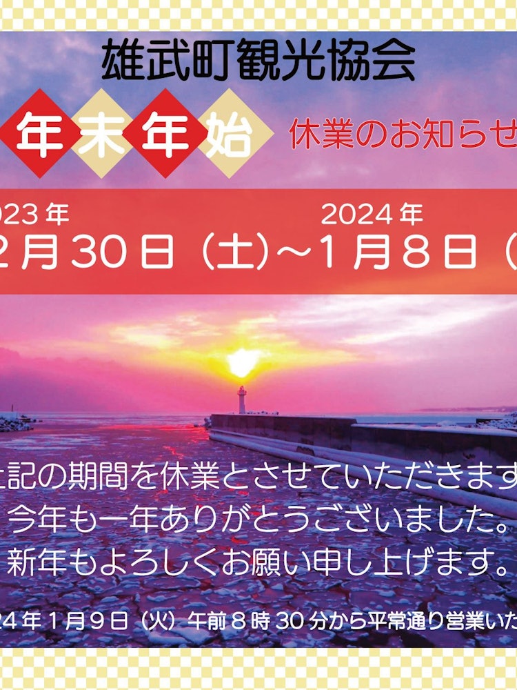 [Image1]This is an announcement of the year-end and New Year holidays from the Yubu Town Tourism Association
