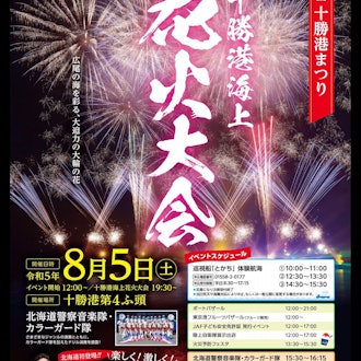 [Image1]【Tokachi Port Fireworks Festival】 From Hiroo Town Tourism AssociationThe Tokachi Port Marine Firewor