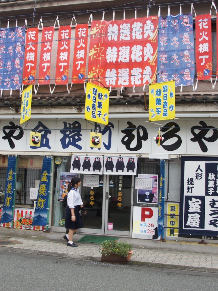 [Image1]It is the storefront of a fireworks shop in Kumamoto. I felt that the place where it was decorated w