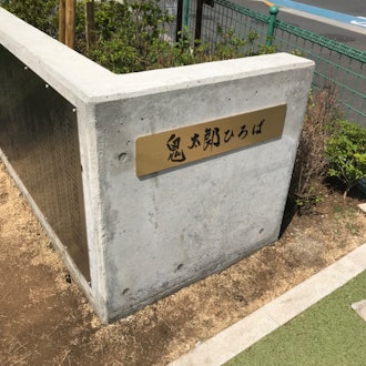 [相片2]喜多郎公園調布的一個公園，一個與水木教授有關的地方。