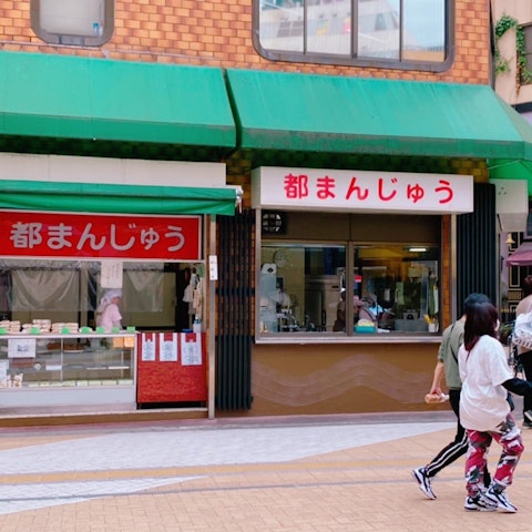 [相片1][英文]你知道八王子的靈魂食物「宮古饅頭」嗎？ 每件30日元，您可以在八王子站附近購買這些饅頭。 由於價格實惠，它們在學生中很受歡迎。 它們味道非常美味，帶有溫和的甜味。 這家商店是與附近大學合作的當