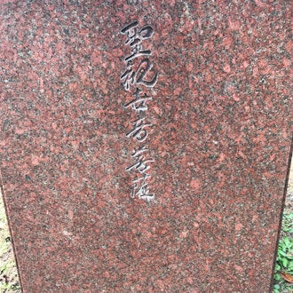 [画像2]先日飛鳥山公園で撮った写真もいくつか。このアヴァロキテスヴァラの像は本当によく作られているように感じたので、本当に好きでした。この碑には、石に刻まれたものが読みづらいので、古い日本語で書かれているので