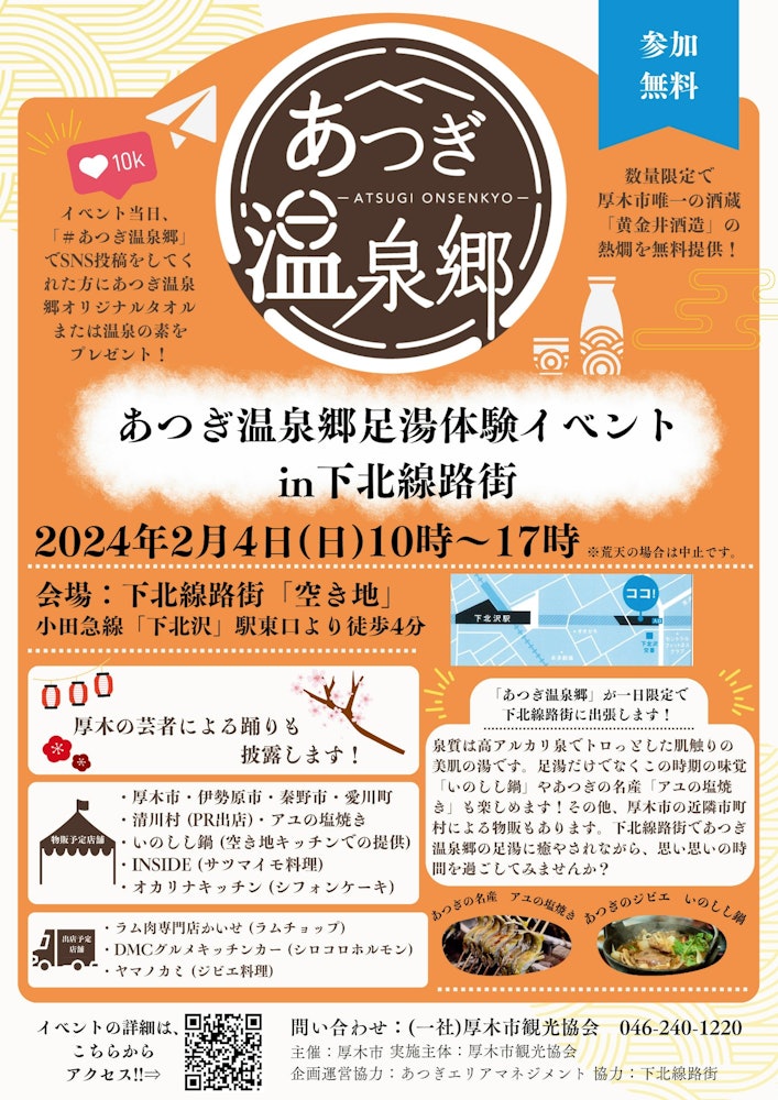 [이미지1][시모키타자와에 출점합니다! ] 】아쓰기 온천 향 족탕 체험 이벤트2024년 2월 4일(일) 오전 10시~오후 5시어, 