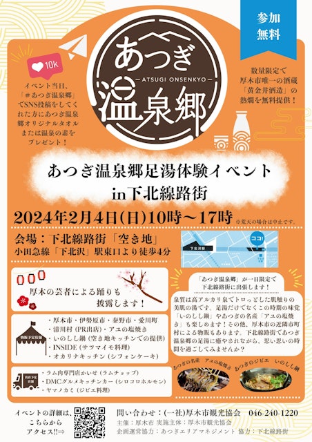 [Image1][We will open a store in Shimokitazawa! ] 】Atsugi Onsen Township Footbath Experience EventSunday, Fe
