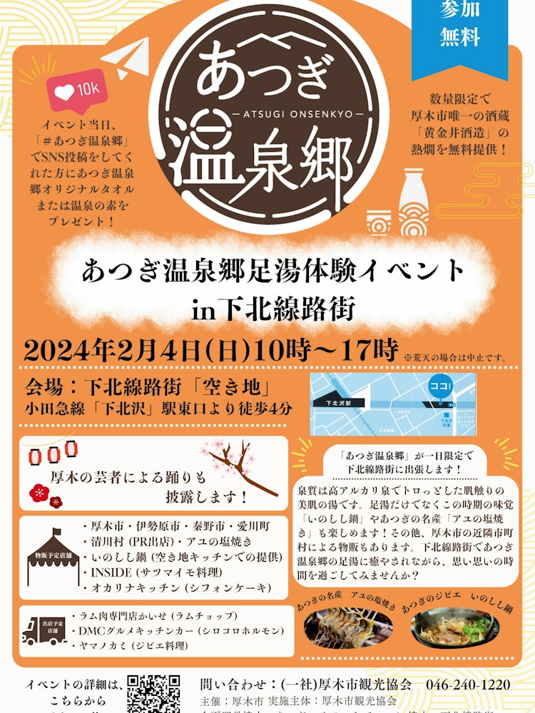 [Image1][We will open a store in Shimokitazawa! ] 】Atsugi Onsen Township Footbath Experience EventSunday, Fe
