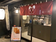[相片2][英語/日語]我想在位於「索托露台」的一家名為「Nekoma」的日本糖果店介紹「Nekoyaki」，這是一個在八王子推廣傳統文化的地方，我在 上一篇文章。 這種和果子非常好吃，裡面粘了很多甜豆沙。 據