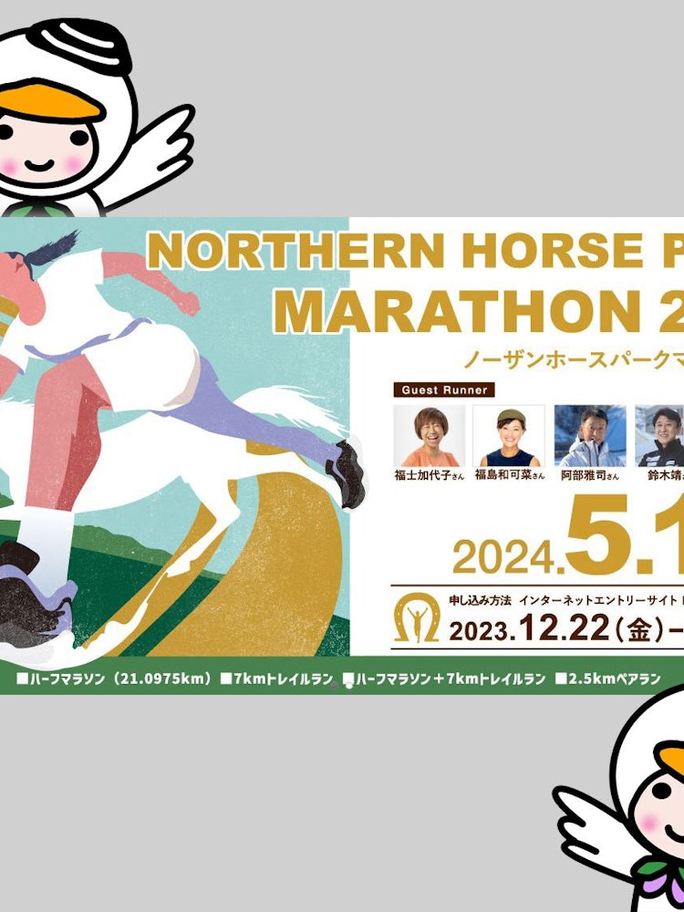 [画像1]サラブレッドが先導をつとめるマラソン大会🏇🏃🏃「ノーザンホースパークマラソン2024」参加申込みは3月24日（日）まで！くわしくは「ノーザンホースパークマラソン2024」公式ホームページをご覧ください