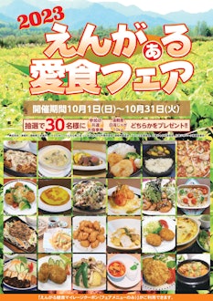 [이미지1]　'2023 엔가루 러브푸드 페어'가 10월 1일~31일까지 마을 내 26개 레스토랑에서 개최된다.　이 페어는 각 점포에서 시라타키 지역에서 수확한 감자 '시라타키 자가'를 사용한