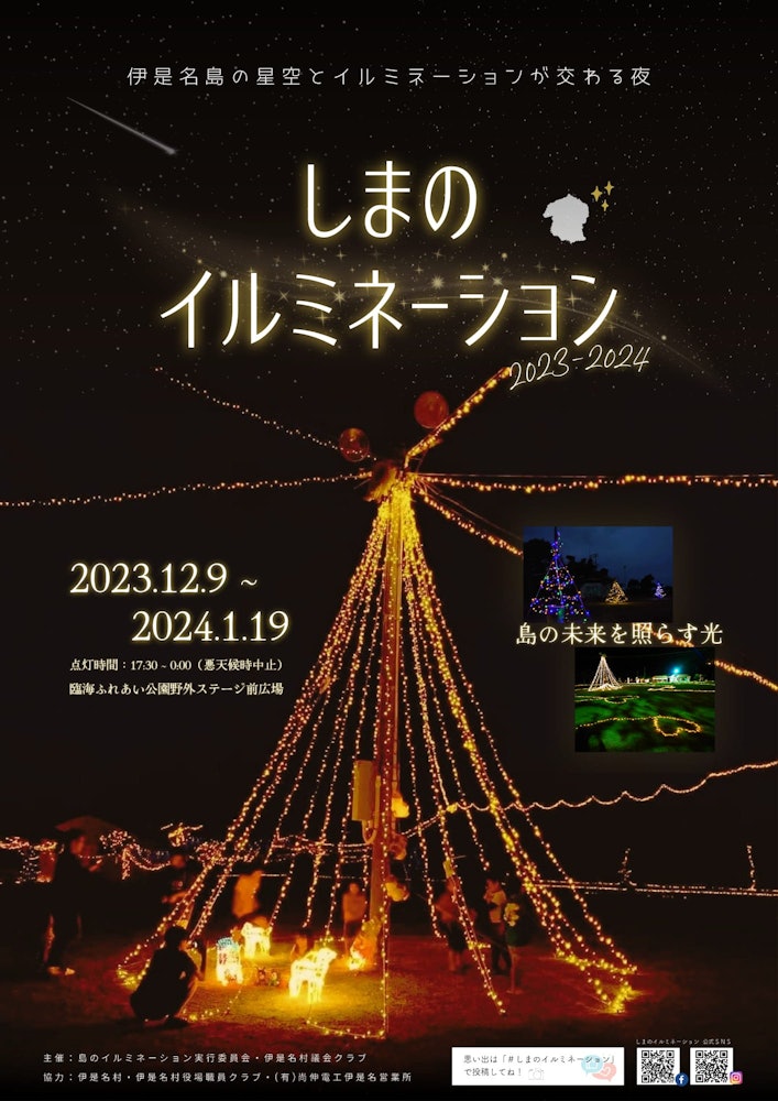 [相片1]伊泽名岛 #Shimano Illumination 2023 今年将再次举行！ 敬请期待☆ミ[穹名岛的星空和灯光相遇的夜晚]#条纹照明 2023期间：2023/12/9〜2024/1/19点灯时间：