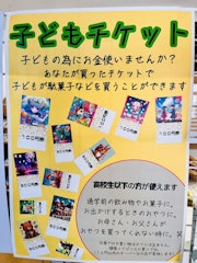 [相片2]今天新得町的最低氣溫是-5°C，但我在新得站發現了一些溫暖的東西。 ✨“👦兒童票”，您可以購買糖果票👧並將其送給兒童高中以下的兒童可以在新得站的現場商店Shintoku Stellar Station