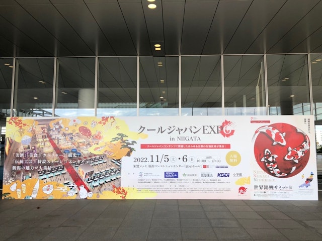 [Image1]2022年11月5日（土）6日（日）に新潟県にある朱鷺メッセ 新潟コンベンションセンター「展示ホール」で「クールジャパンEXPO in NIIGATA」が開催されています。このエキスポはクールジャパン