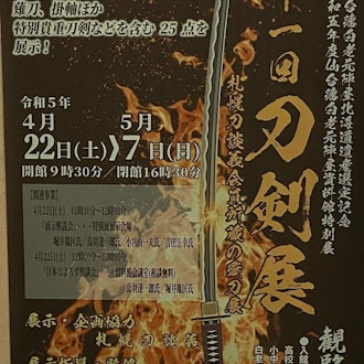 [Image1]The 11th Sword Exhibition will be held at the Sendai Domain Shiraoi Motojinya Museum from April 22 (