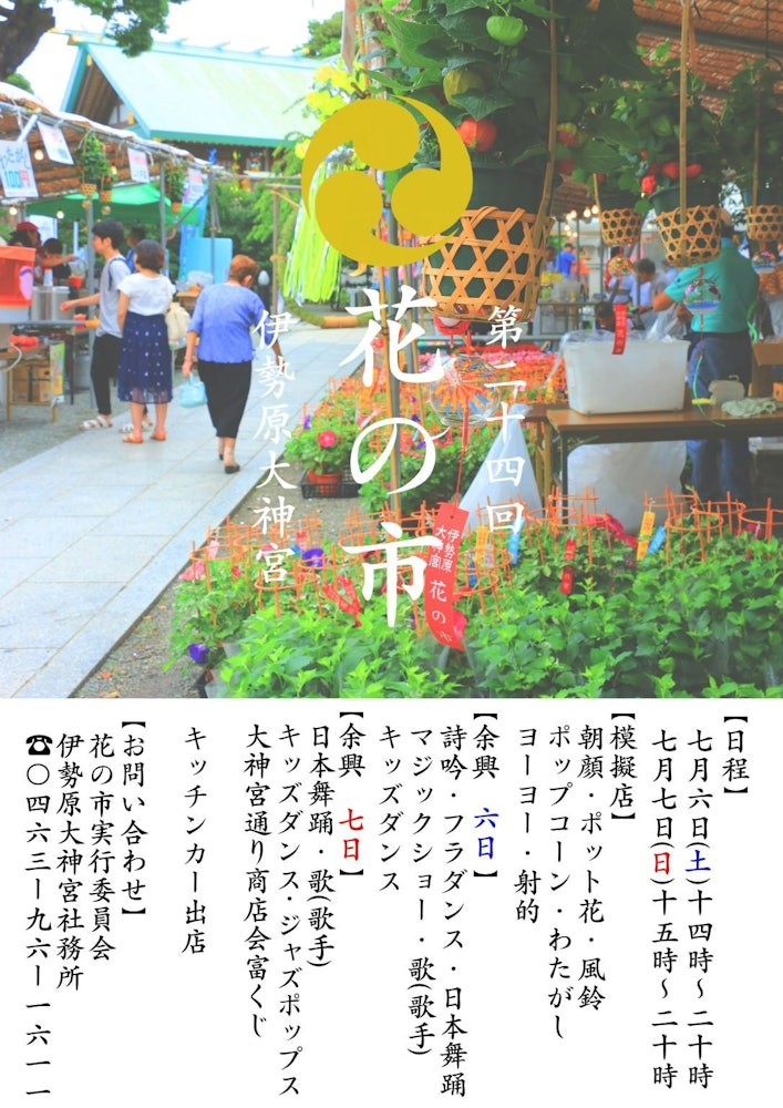 [Image1]【Isehara Daijingu Shrine Held in Flower Market in 2024 (Reiwa 6)】　July 6 (Sat) 14:00~20:00　　　7th (Su