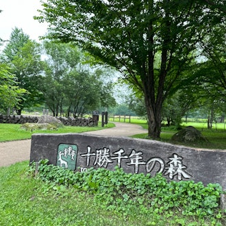 [Image1]【Shimizu, Tokachi・Tokachi Millennium Woods】Located at the foot of the Hidaka Mountains, the Naturali