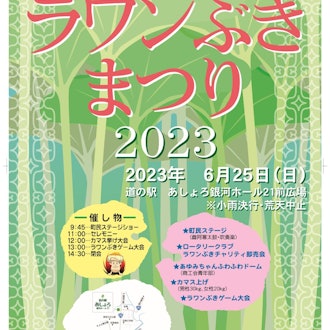 [Image1]【Ashoro Furusato Rawan Buki Festival 2023】On Sunday, June 25, from 9:45 a.m., the Ashoro Hometown Ra