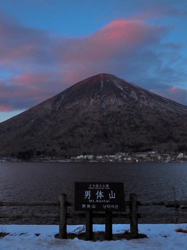 [画像1]今年最初の奥日光中禅寺湖の夕暮れを眺めてきました。夕陽を映す雲に若干赤みかかった男体山は雄大で見惚れてしまいます。歌ケ浜駐車場より撮影
