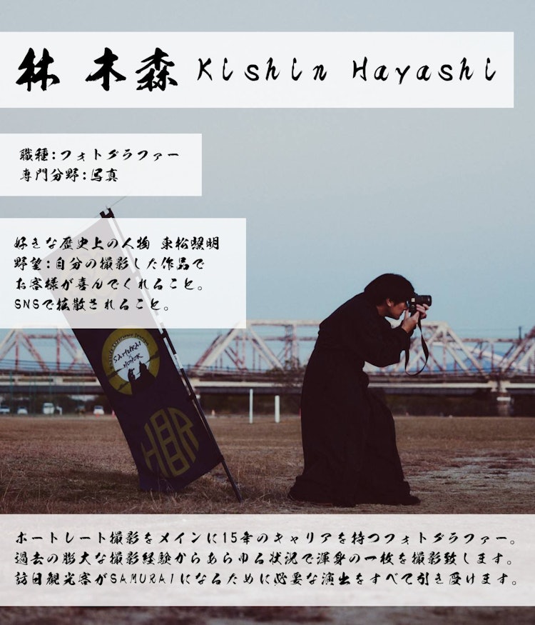 [相片1]〜我們的員工〜・姓名：Kishin Hayashi・職位名稱 ： 攝影師・專業 ： 攝影・關於他 ： Kishin Hayashi 是一位擁有 15 年職業生涯的攝影師，主要從事人像攝影。基於他過去豐
