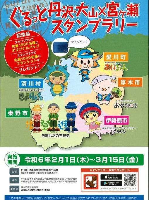 [Image1][Let's go around 5 municipalities! ] 】Gurutto Tanzawa Oyama Miyagase Stamp RallyThursday, February 1