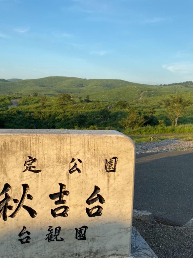 [相片1]📍 秋吉台， 宮， 山口※山口山脈的壯麗景色⊿ 地理位置它是日本礦山城中部和東部最大的喀斯特高原之一。 它於1955年被指定為準國立公園（秋吉台準國立公園），並於1964年被指定為特別天然紀念物。天文