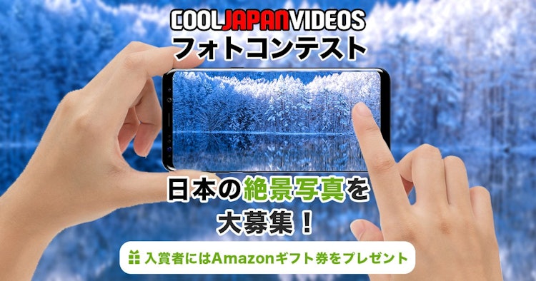 [画像1]「第14回 COOL JAPAN VIDEOS フォトコンテスト」開催中！今回のフォトコンテストのテーマは「日本の絶景写真」です。日本各地には、誰もが知っている有名な観光スポットから、まだ知られていな