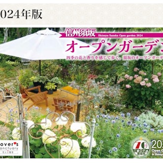 [画像1]須坂市には、ご家庭のお庭を、オーナーさまのご好意と善意により、一部を除き無理で公開してくださる、オープンガーデンがございます。 今年で20年目を迎え、市街地に33庭園、峰の原高原に8庭園の合計41庭園