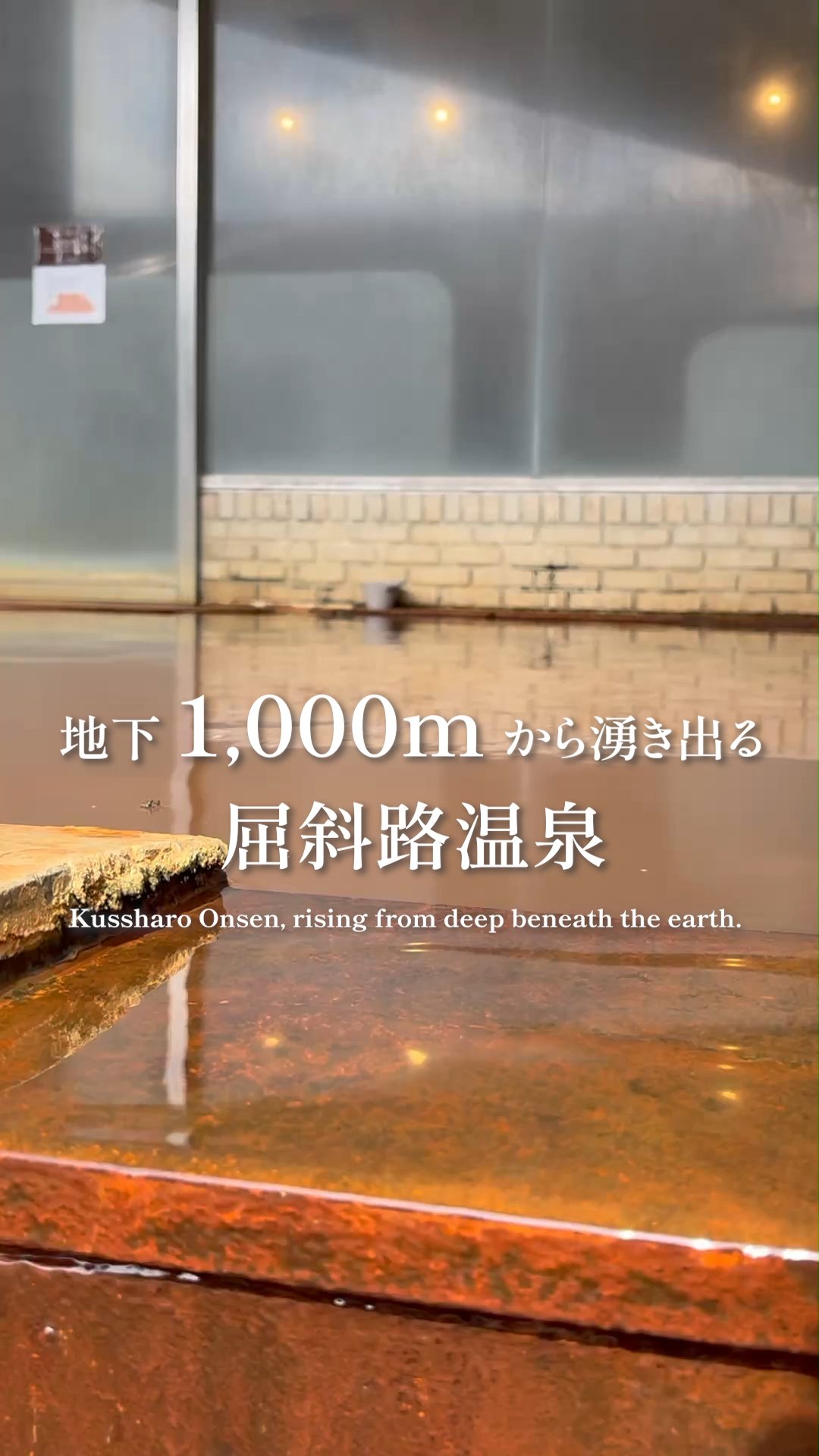 [影片1]從地下約1,000公尺湧出的屈斜路溫泉富含鐵質的金泉之湯♨️在附有屋頂的露天溫泉浴池中，享受一段讓身心都暖和舒暢的療癒時光。【住宿客人】免費【當日入浴】成人 1,300日圓／國小生 750日圓／未就學